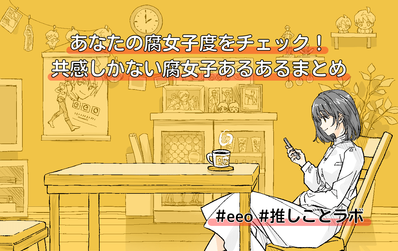 腐女子とは？意味や心理と語源の真相・オタク女子の違いを徹底解説