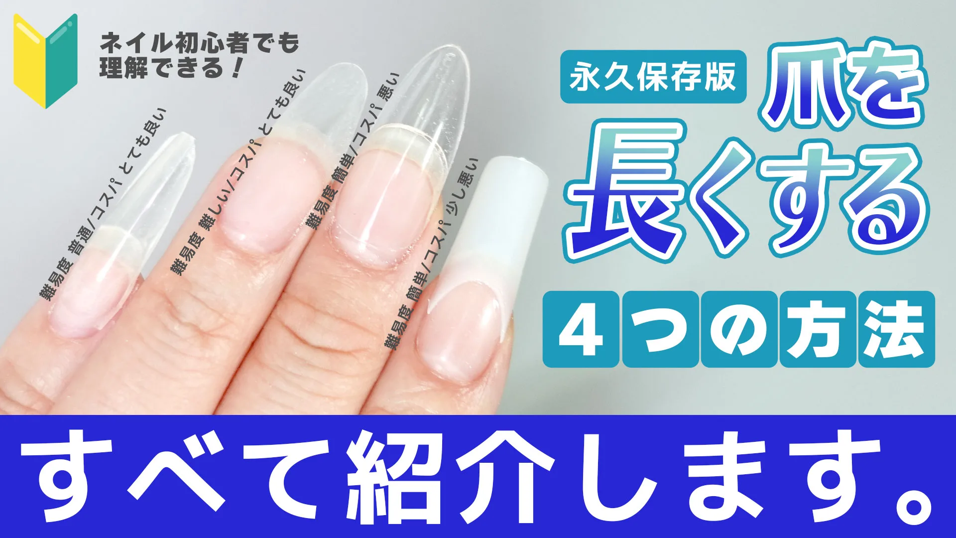 長さ出しネイル完全解説！種類や値段相場・持ちと痛む噂の真相【2026】