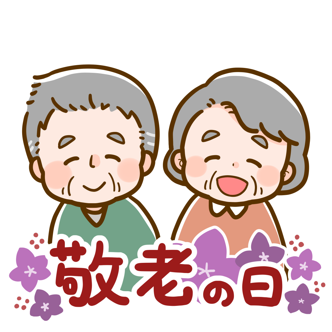 【2026年最新】敬老の日イラスト決定版！祖父母が喜ぶ無料素材と活用術