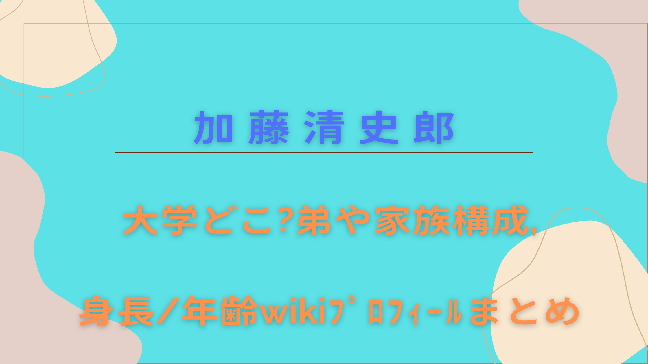 加藤清史郎の「身長」と圧倒的存在感のリアル——「こども店長」から20代本格派俳優へと脱皮した現在地【2026年最新情報】