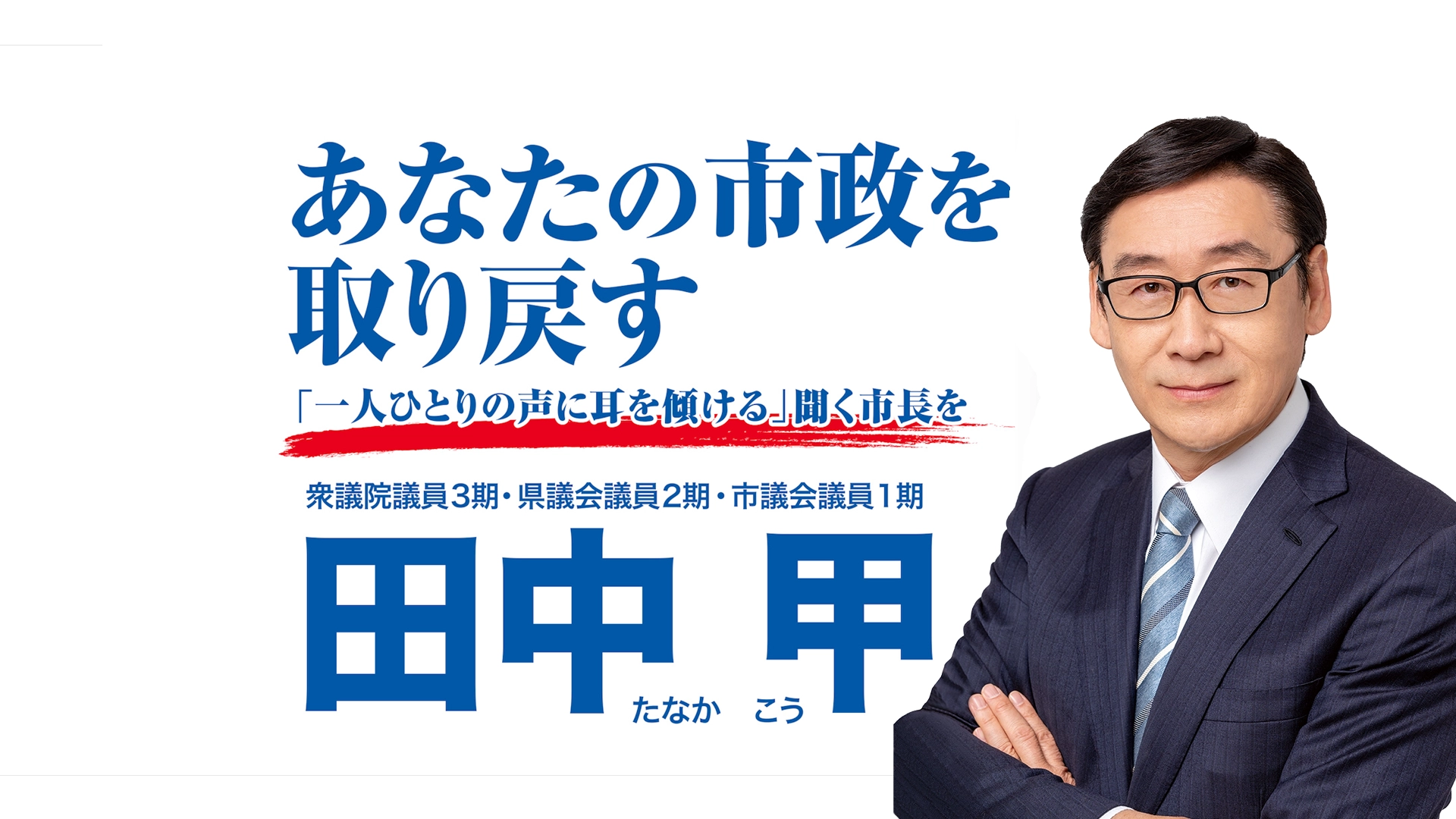 市川市長・田中甲の全貌！経歴・学歴から市政刷新と最新評価まで徹底解剖