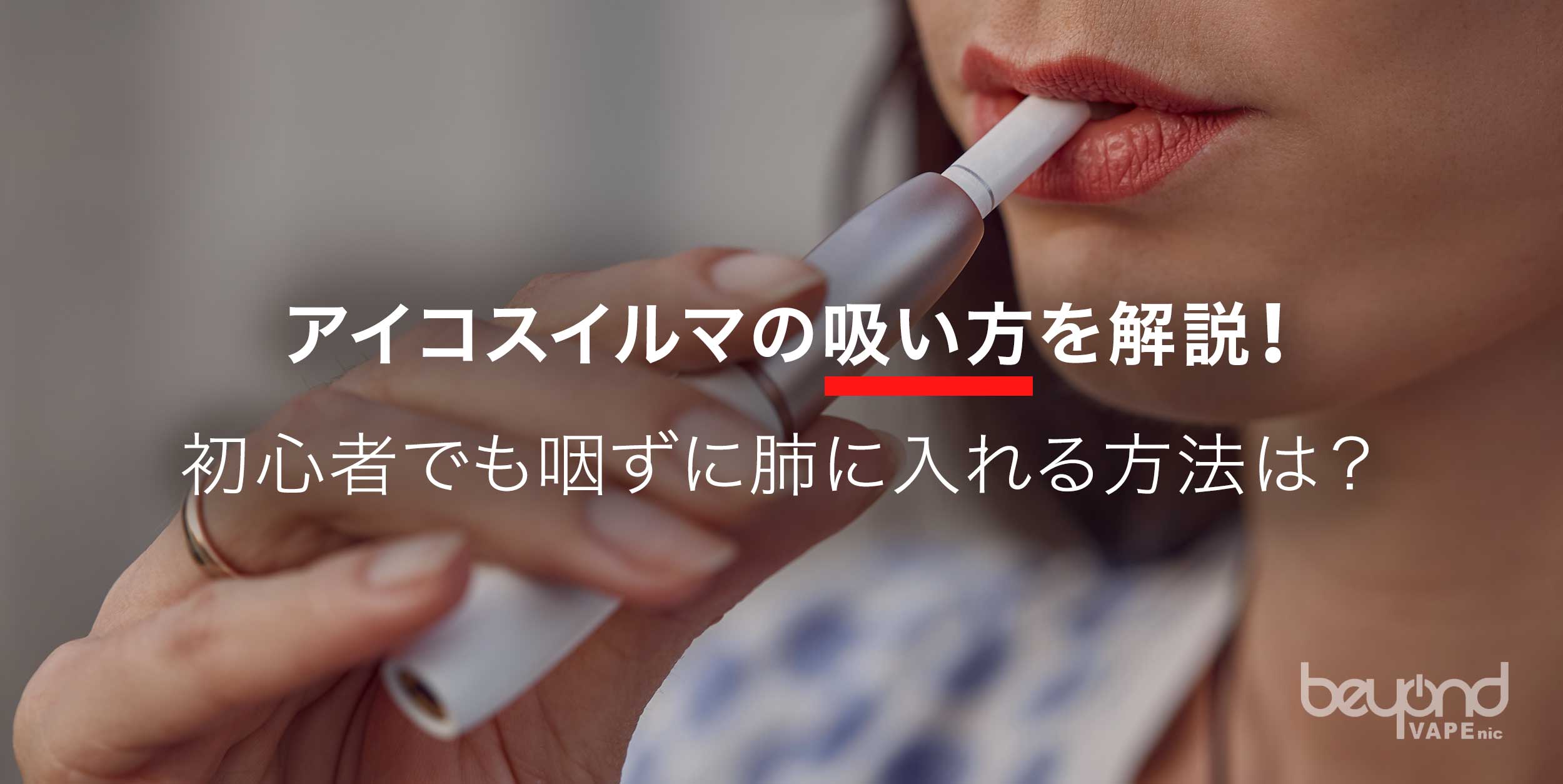 劇的変化！アイコスの吸い方で満足感と蒸気量を最大化する全技術