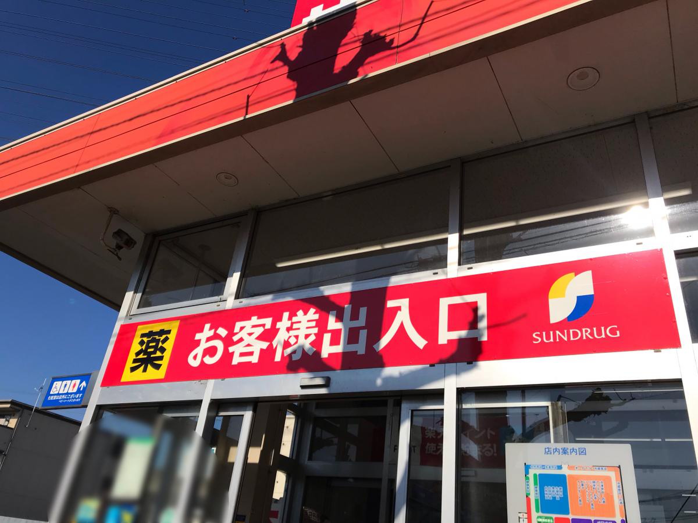 サンドラッグ東橋本店攻略！チラシ特売とポイント裏ワザ【2026】