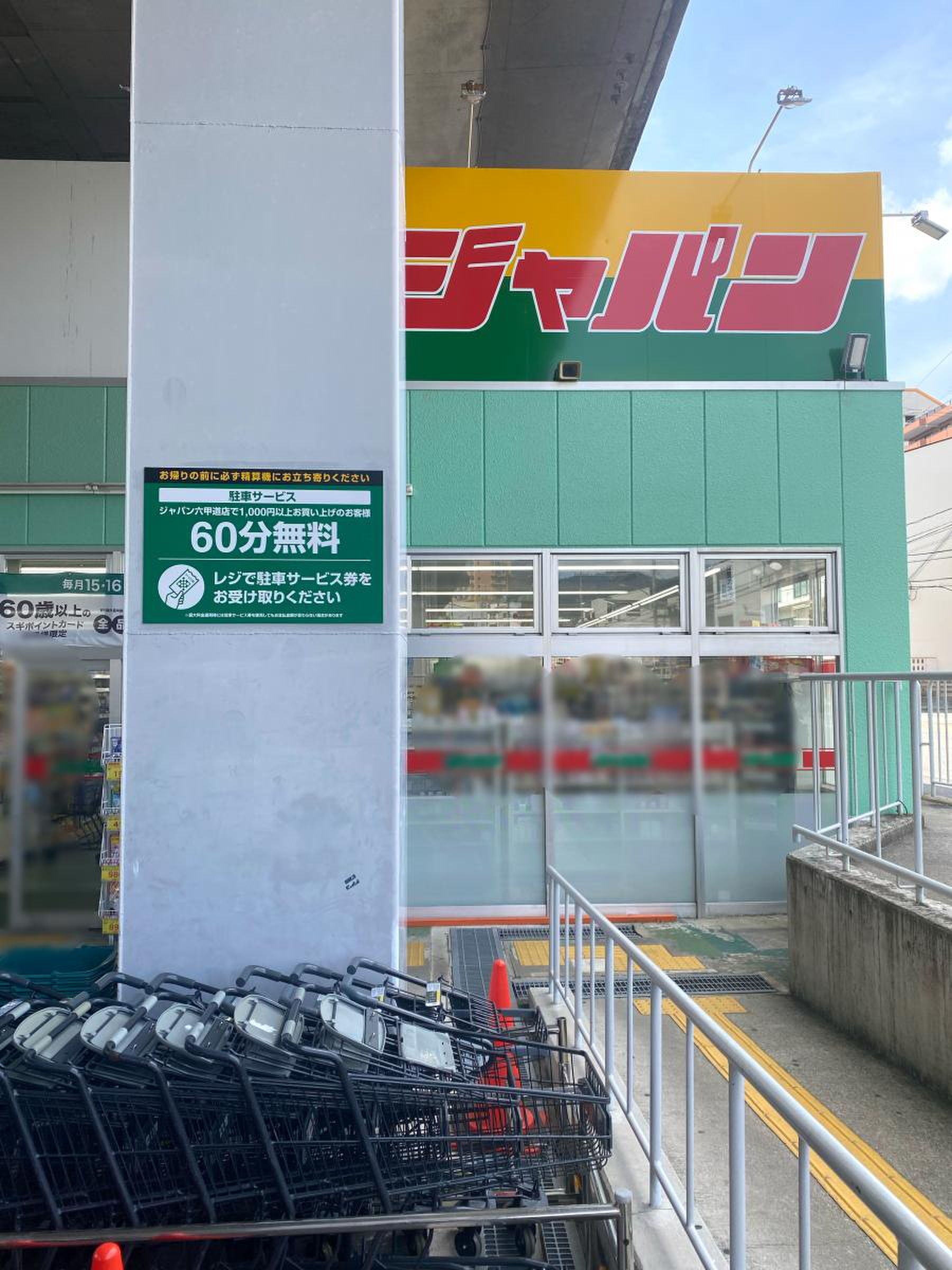 ジャパン六甲道店の攻略ガイド！営業時間・チラシからクーポンまで徹底解説