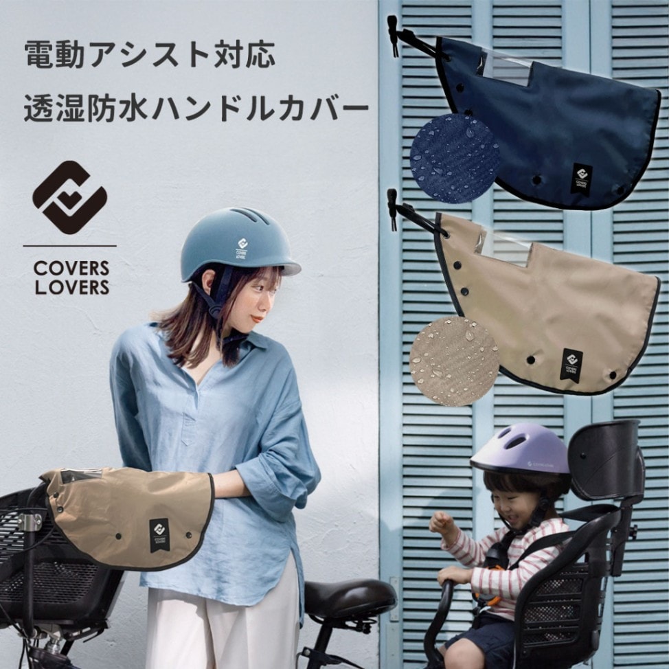 脱・おばさん見え！自転車ハンドルカバーが進化＆大流行の真相