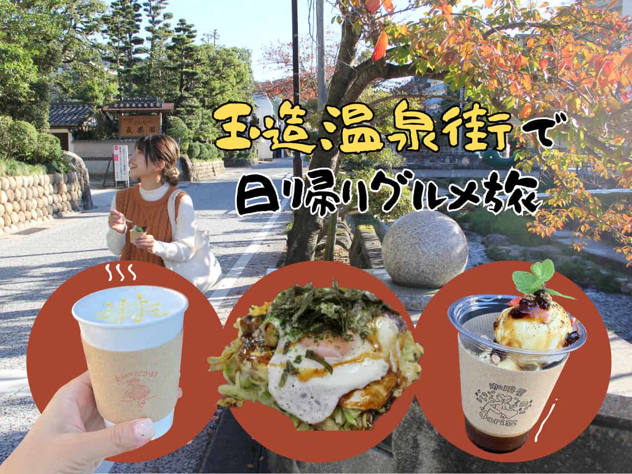 玉造温泉食べ歩き2026最新取材！絶対に外せない名物と失敗回避術