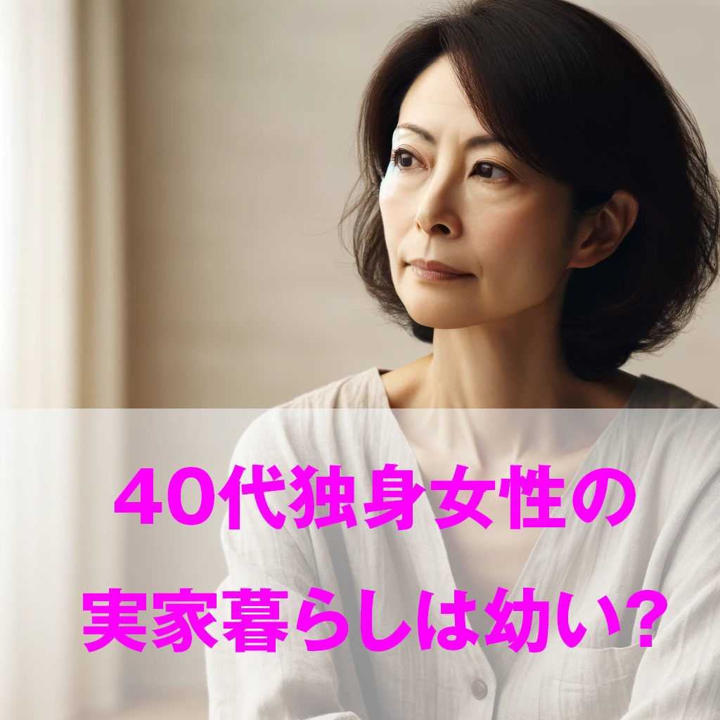 「結婚しない」ではなく「自分軸で生きる」 2026年、40代独身女性が切り拓く日本経済と新たな人生観の最前線
