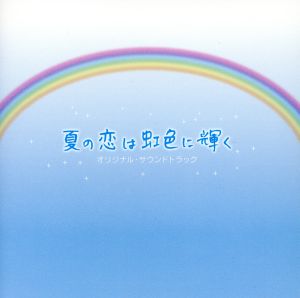 【まとめ】 夏 の 恋 は 虹 色 に 輝く 衝撃の最新ニュース #645