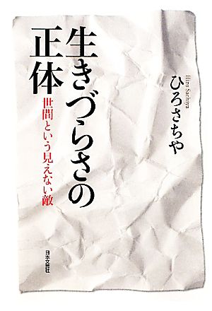 「生きづらさ」の正体は才能か？2026年、過剰接続社会で「繊細すぎる人々」が覚醒する理由