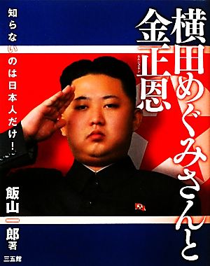 【画像あり】 横田 めぐみ 金 正 日 話題のバズ動画・画像 #793