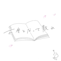 【速報】 花びら が 散れ ば あなた と おさらば 最新情報まとめ 2026 #896