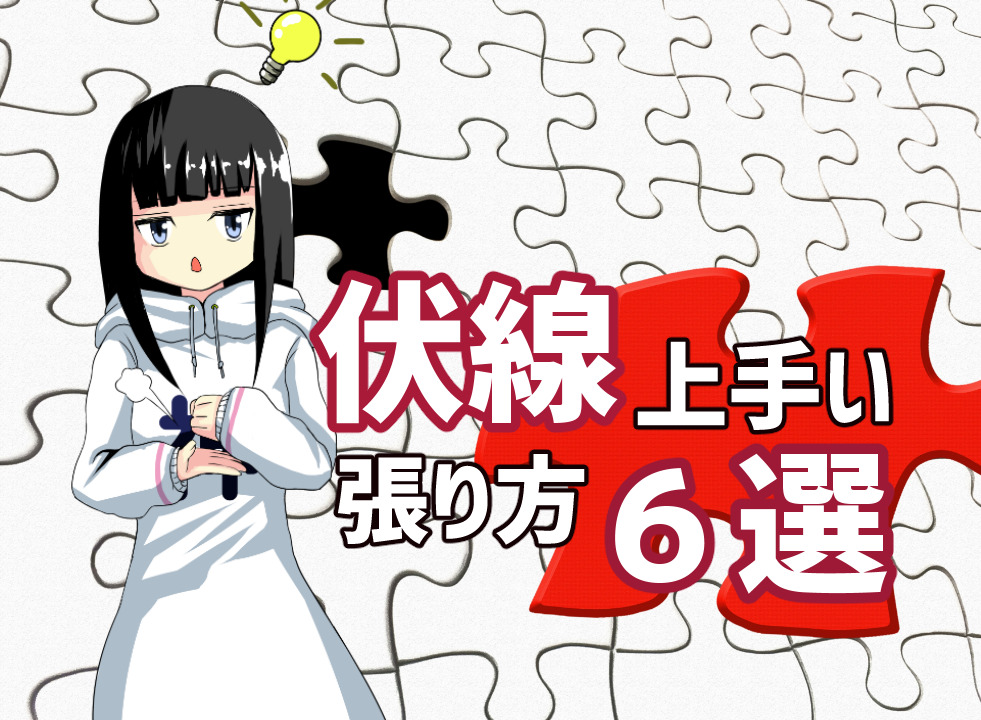 伏線回収とは？意味や使い方のコツ・鳥肌必至の名作漫画とアニメを徹底解剖
