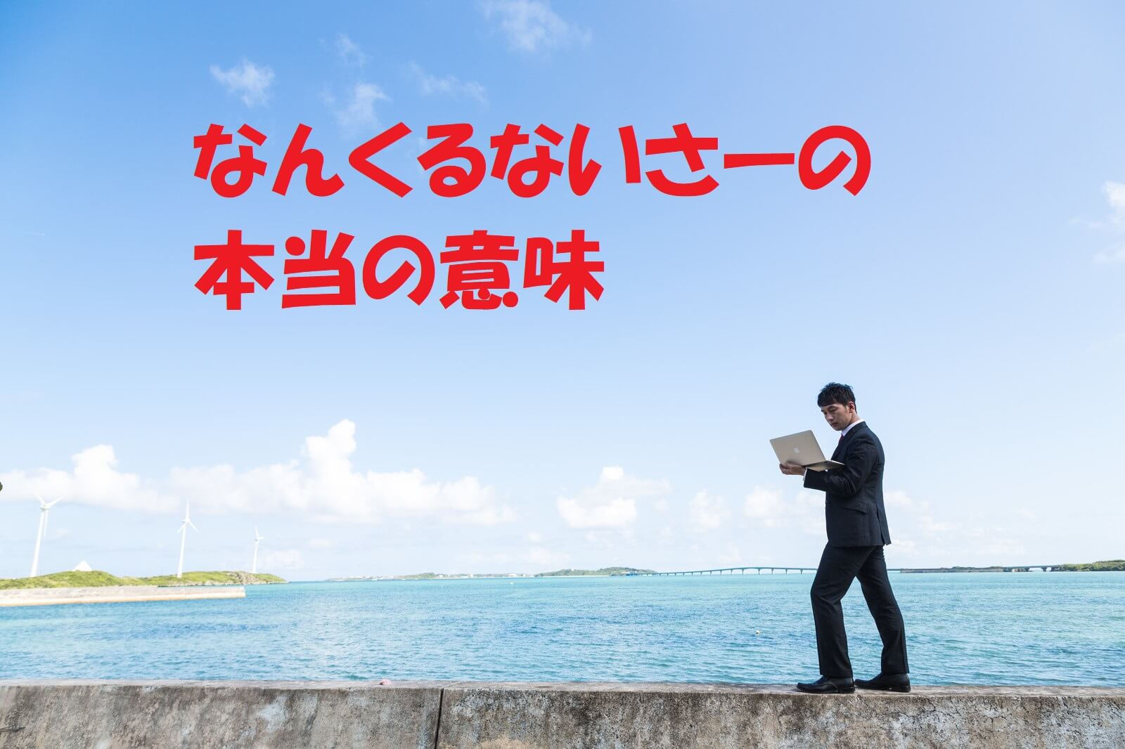 「なんくるないさー」本当の意味とは？単なる楽観論ではない黄金言葉の真実