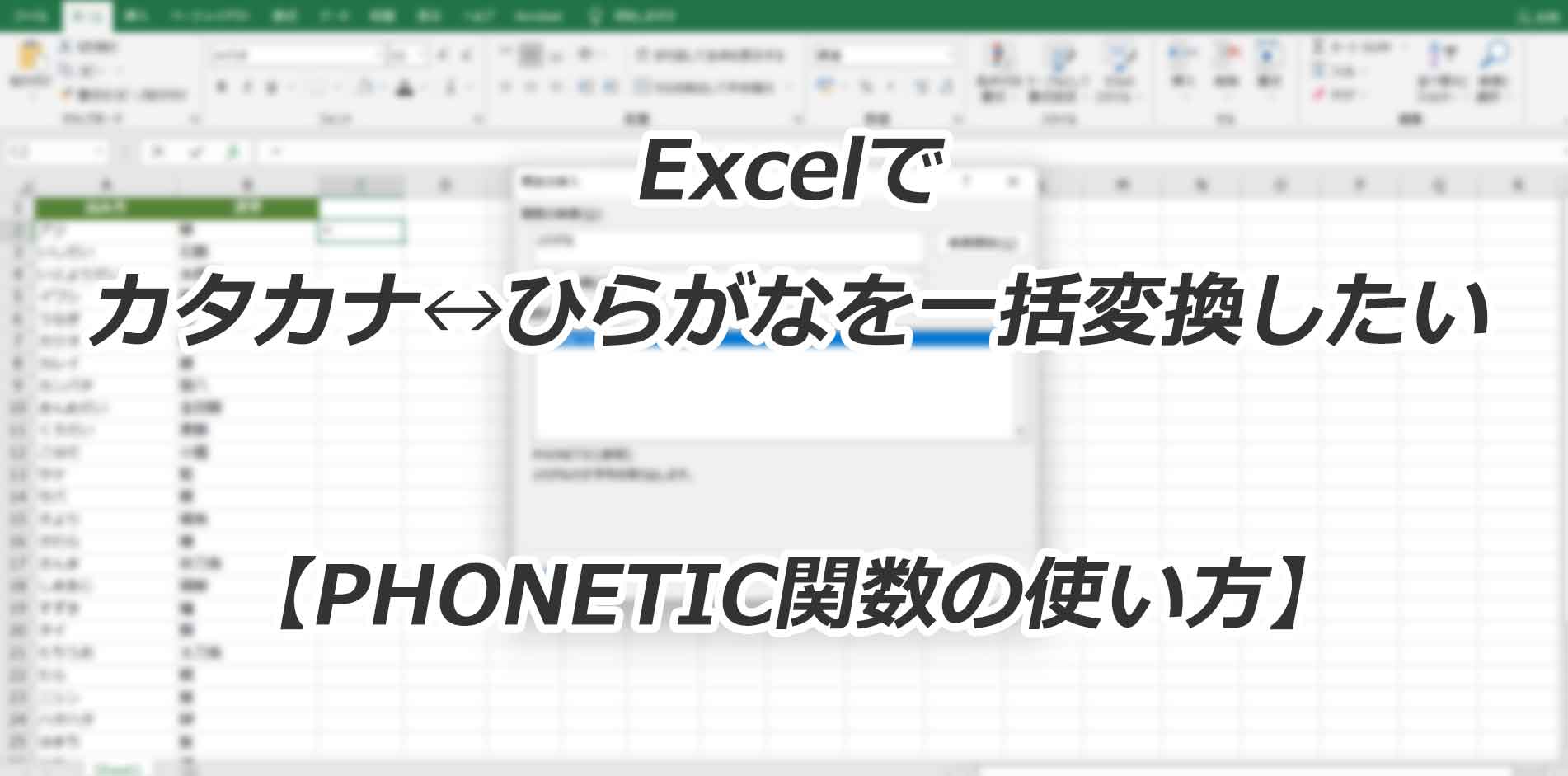 エクセルでひらがなをカタカナ変換！一括処理の裏技と動かない原因