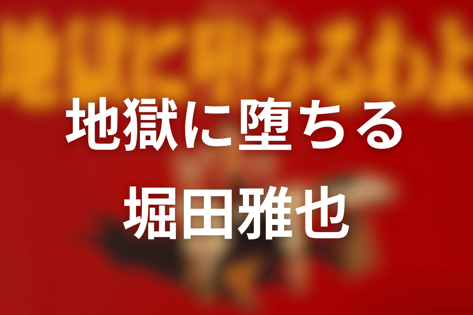 江戸川一家総長・堀田雅也は実在する？モデルの正体と噂の真相を追跡
