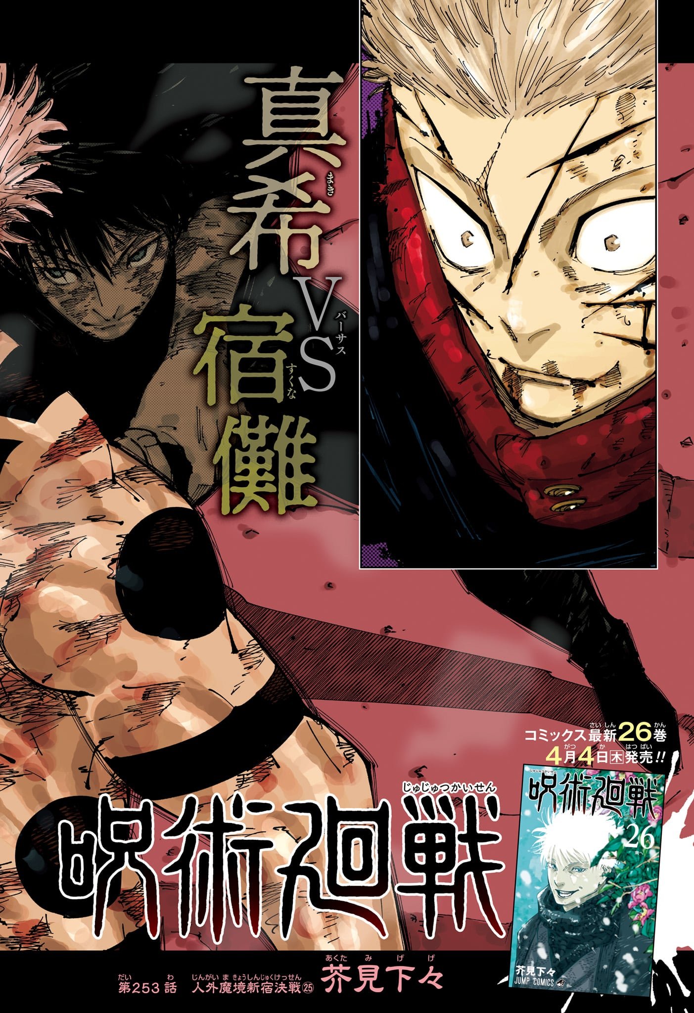 呪術廻戦253話ネタバレ考察！宿儺の黒閃炸裂と日下部最強の真相