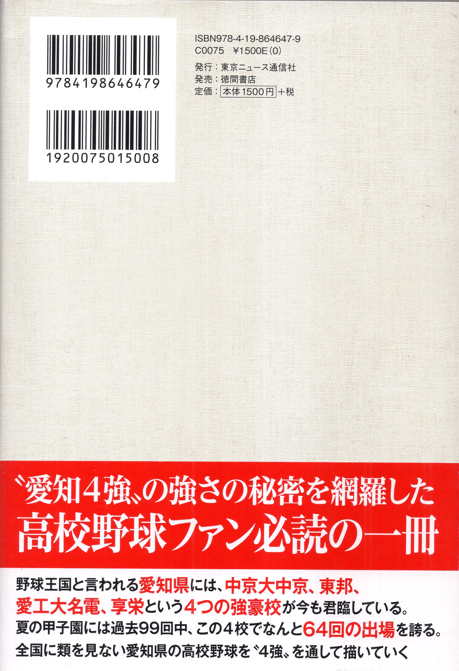 愛知私学4強の現在地2026！序列激変の真相と甲子園への覇権争い