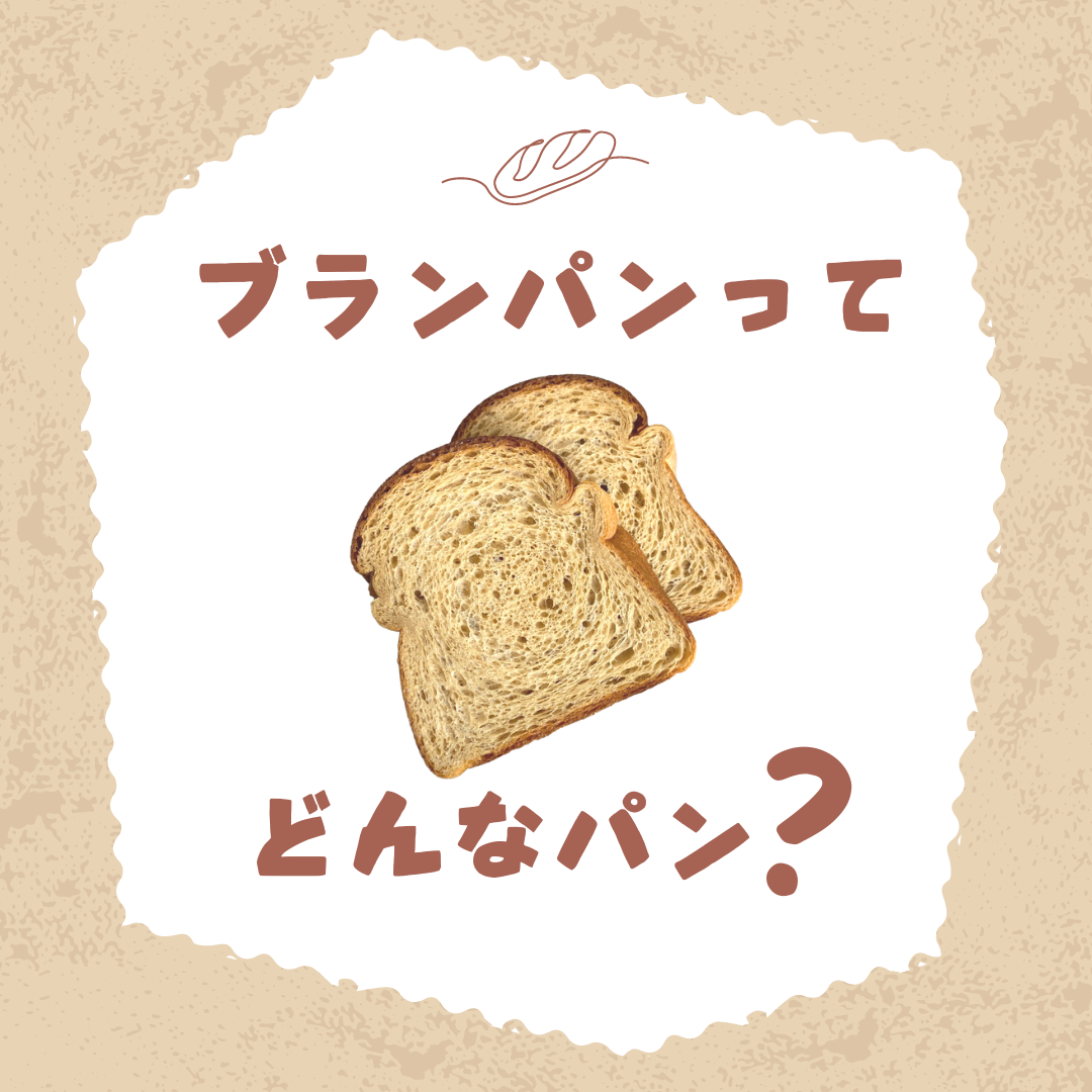 ブランパンとは？糖質制限で話題の理由と普通のパンとの違いを徹底解剖