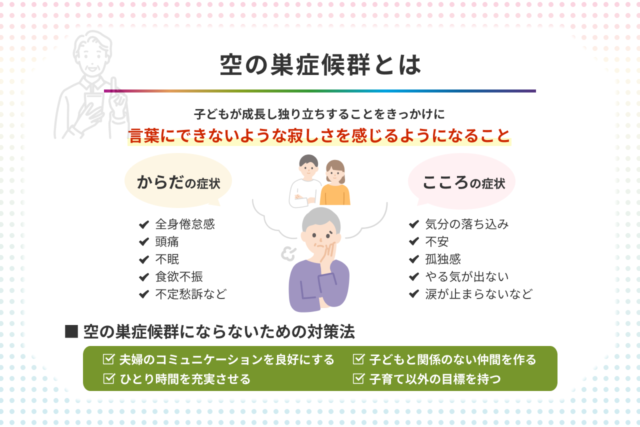 空の巣症候群の乗り越え方｜子育て終了後の喪失感を防ぐ具体策