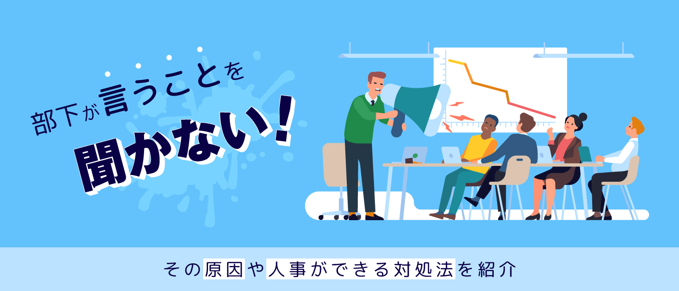 言うことを聞かない部下に疲れたら？反抗の心理と劇的マネジメント