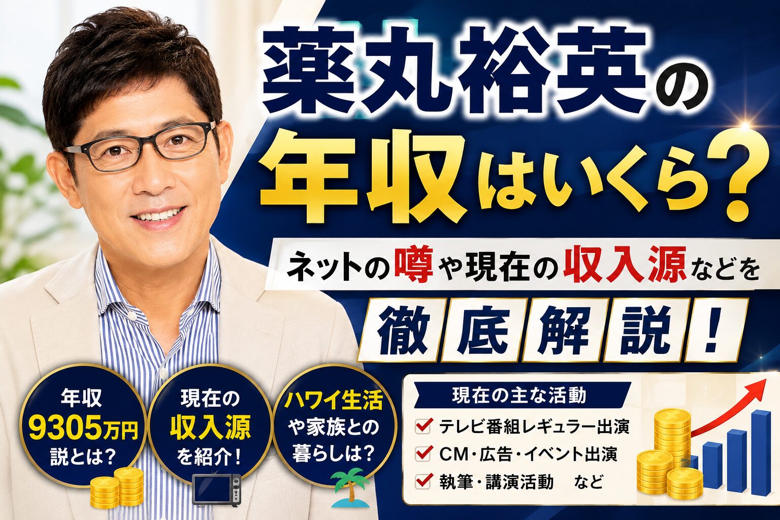 薬丸裕英の年収は現在いくら？全盛期との比較や驚きの総資産を解剖