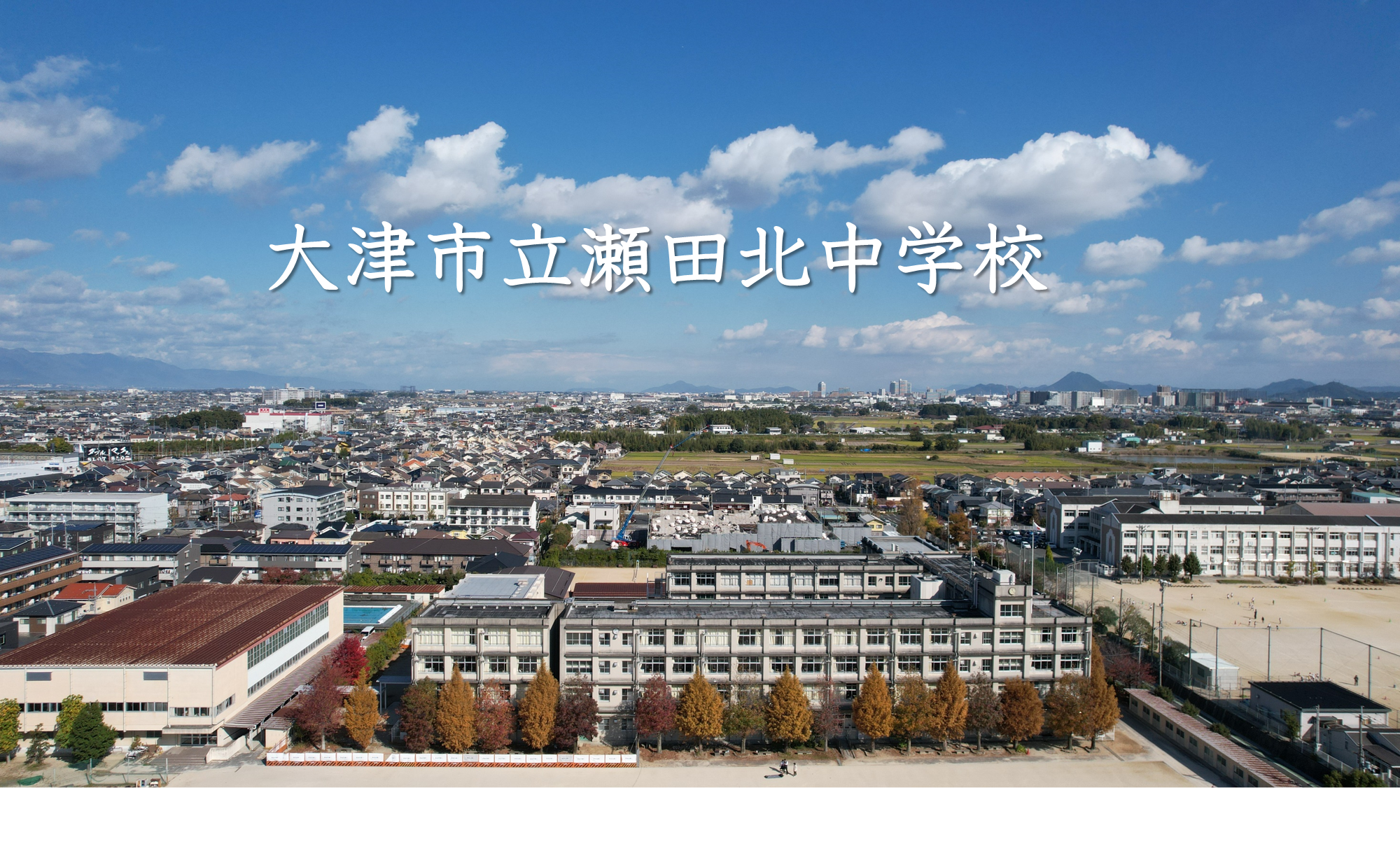 大津市立瀬田北中学校は荒れてる？2026年最新の評判と進路の実態