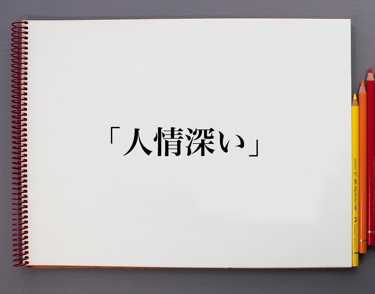 人情深い人とは？「ただ優しい人」との決定的な違いと心理の真相を暴く