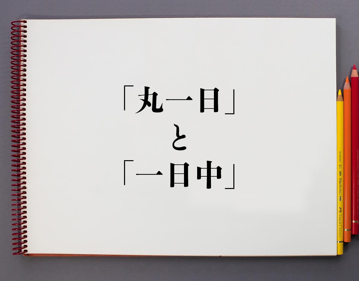 丸一日は何時間？終日や一日中との違いと正しいビジネス使い方解説