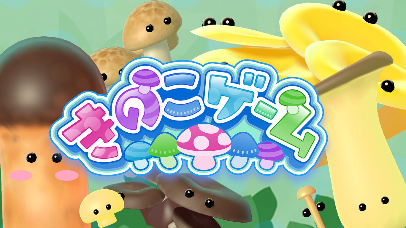 なぜ「きのこゲーム」にハマるのか？2026年最新ランキングと評判を徹底解剖