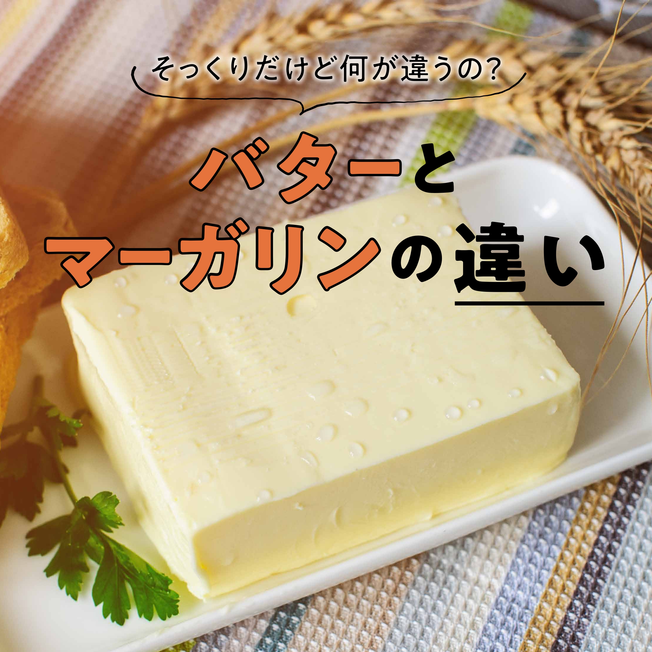 マーガリンは身体に悪い？バターとの違いや危険視の真相を徹底検証