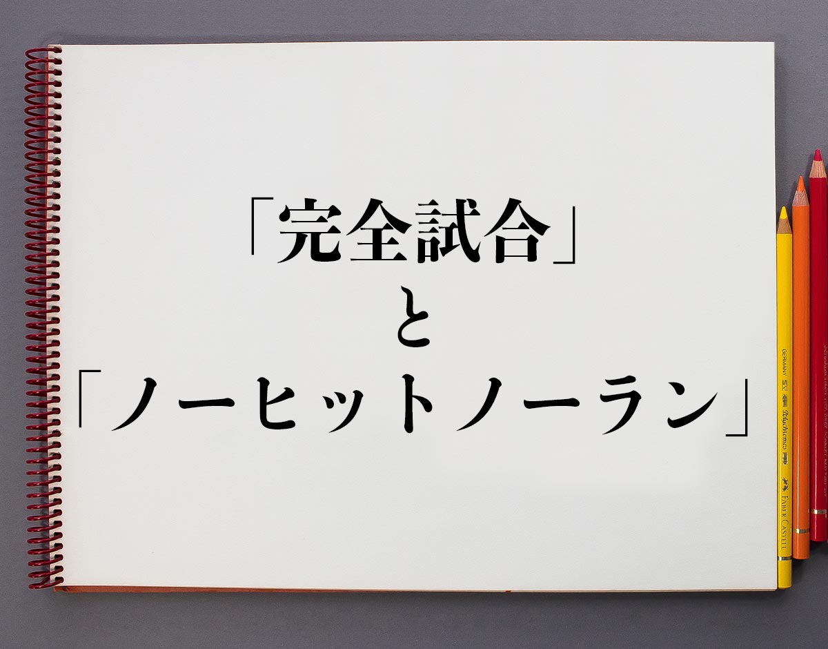 【完全試合とは】達成条件とノーノーとの違い・歴代記録を徹底解説