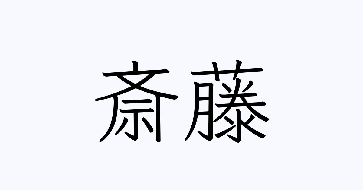 【プロスピA】斎藤隆の最新能力解剖！リアタイ最強の称号と育成論