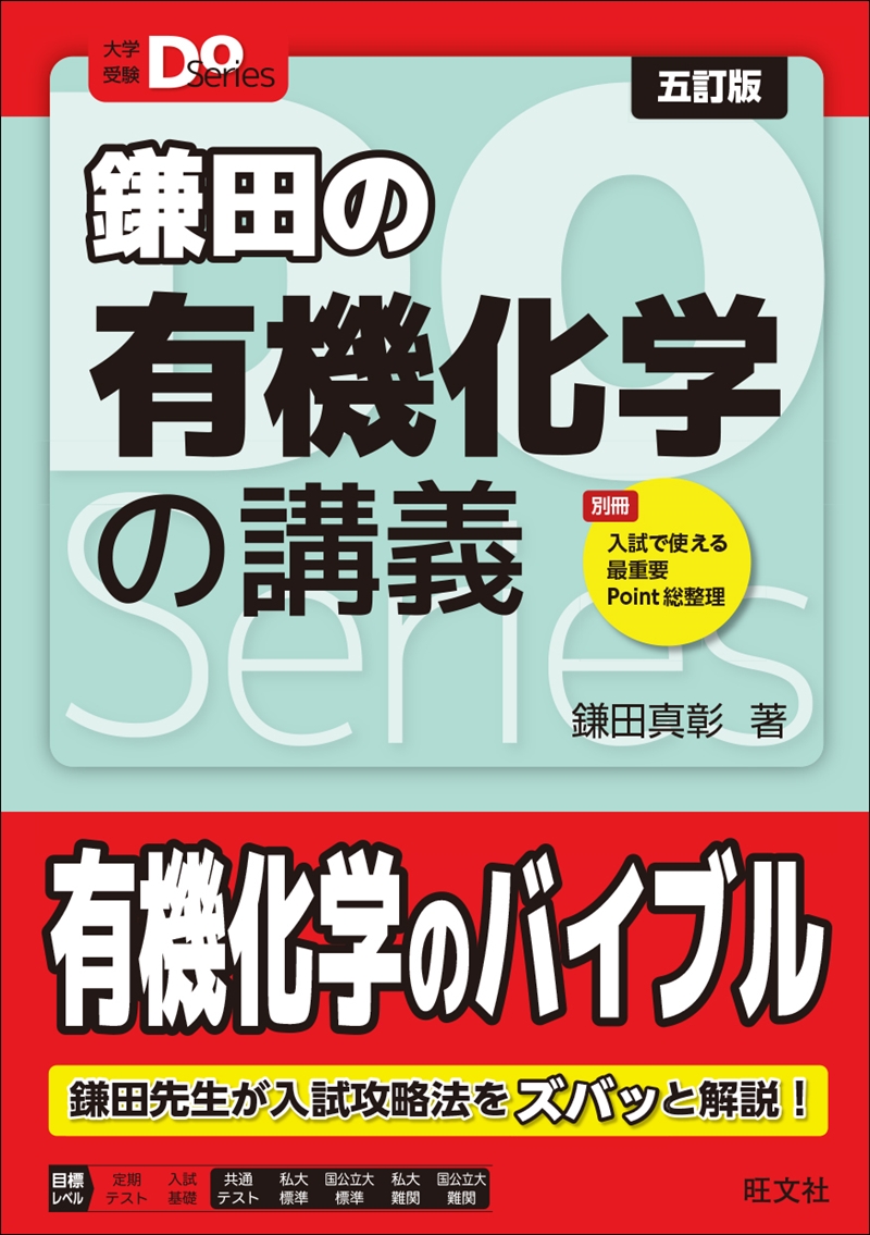 鎌田の有機化学はなぜ神参考書と呼ばれるのか？合格への使い方と評判