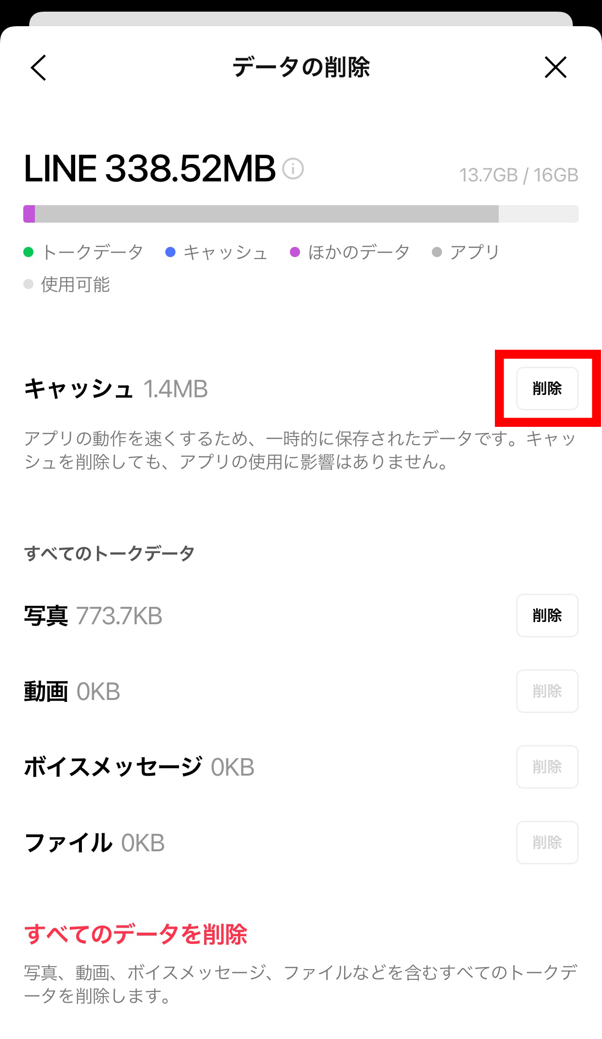 Lineの容量を減らす裏ワザ！トーク履歴を残してギガ削減