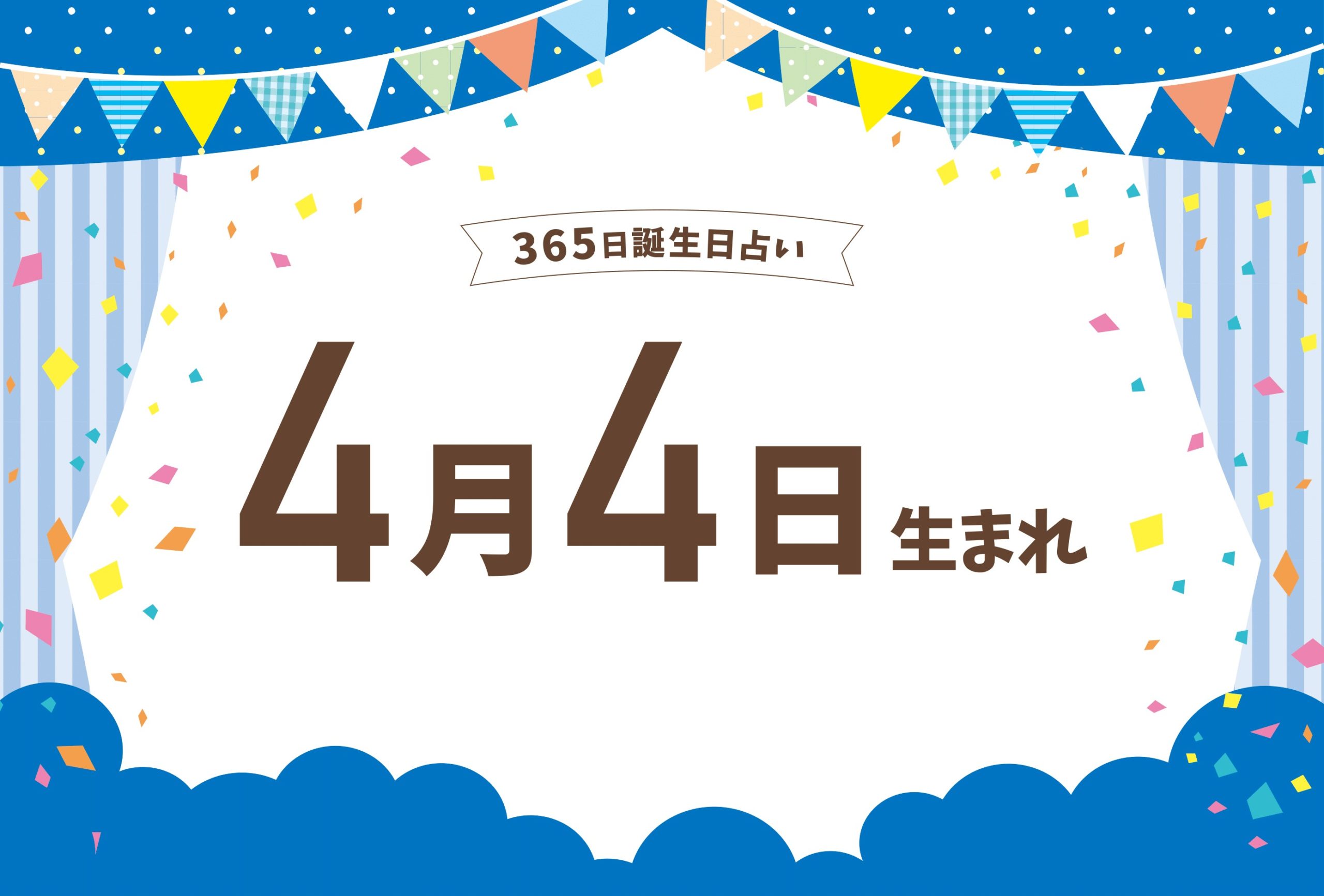 4月4日は何の日？あんぱん・どら焼きの由来や誕生日別の運勢を徹底解剖