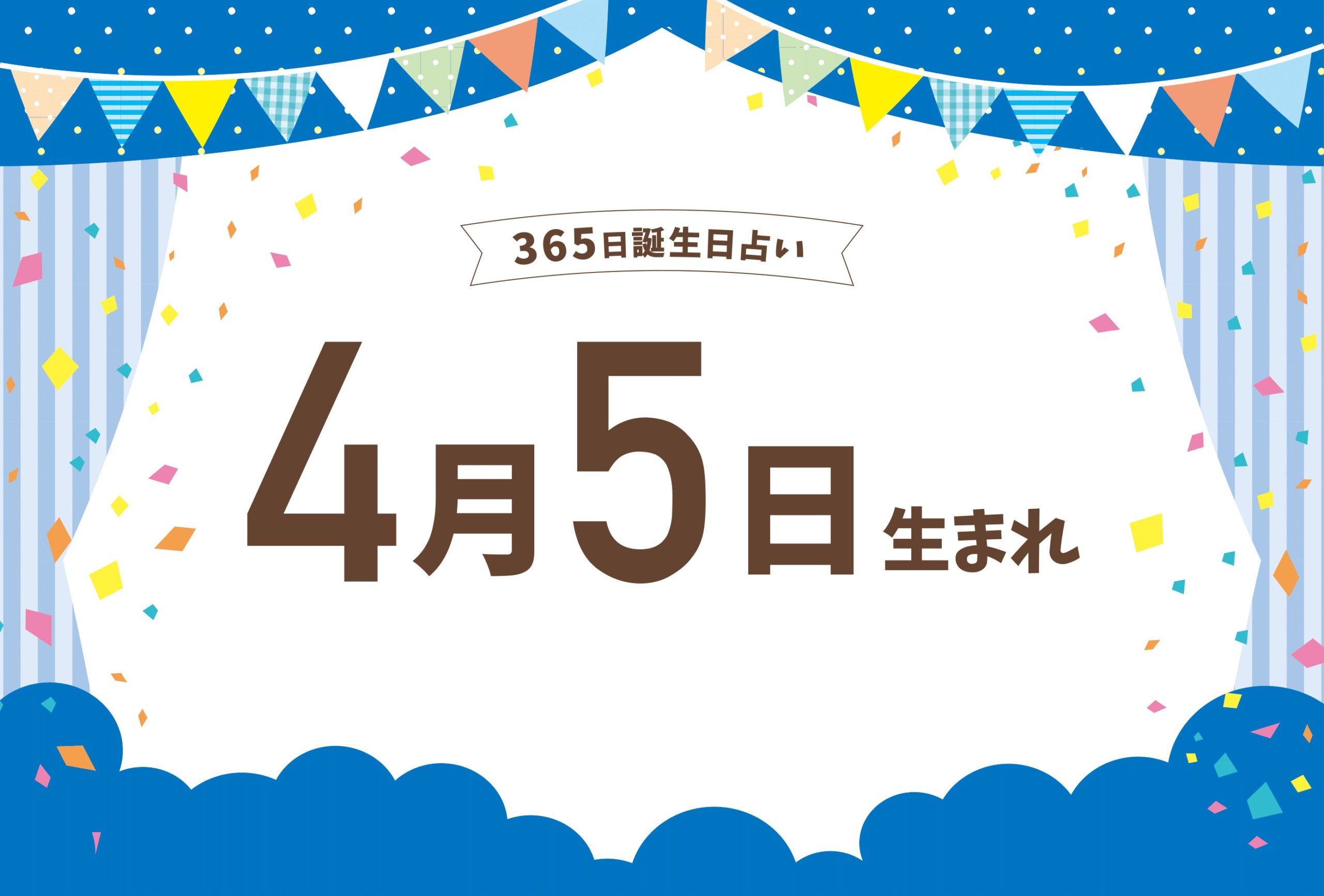 【2026年最新】4月5日とは何の日？記念日・歴史と運勢を総力検証