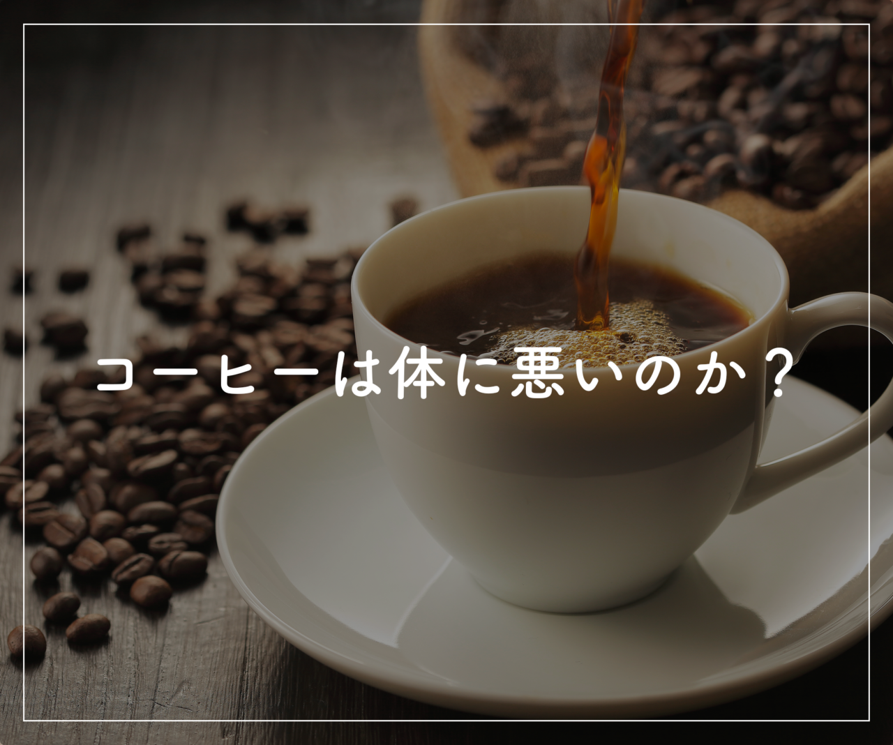 「コーヒーは体に悪い」真相を検証！毎日飲むデメリットと正しい飲み方