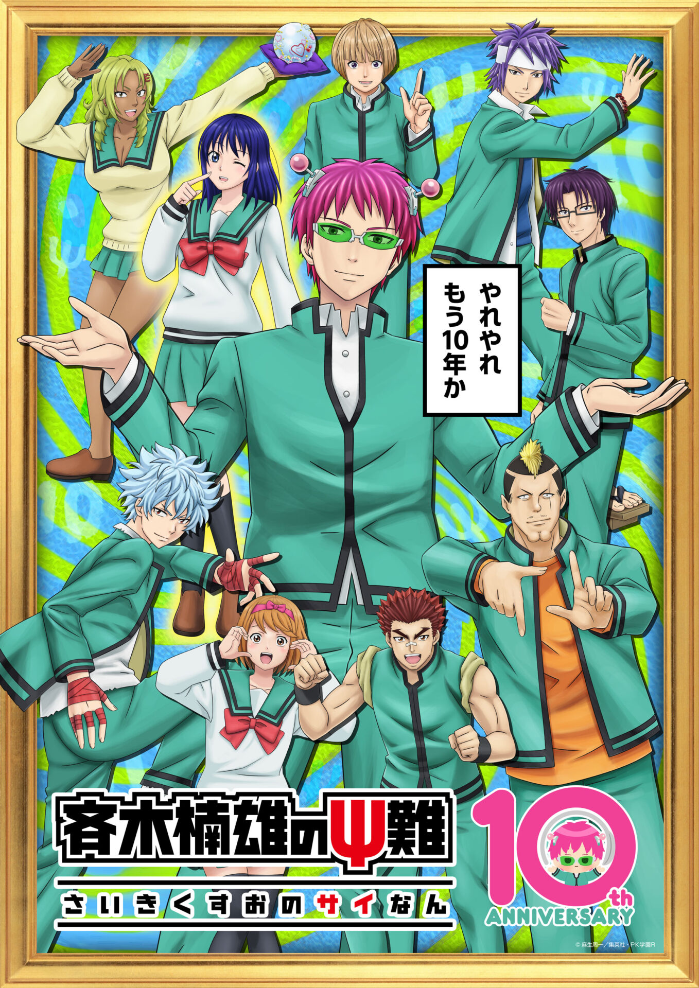 斉木楠雄のΨ難キャラ完全網羅！最強ランキングや声優・裏設定の全貌