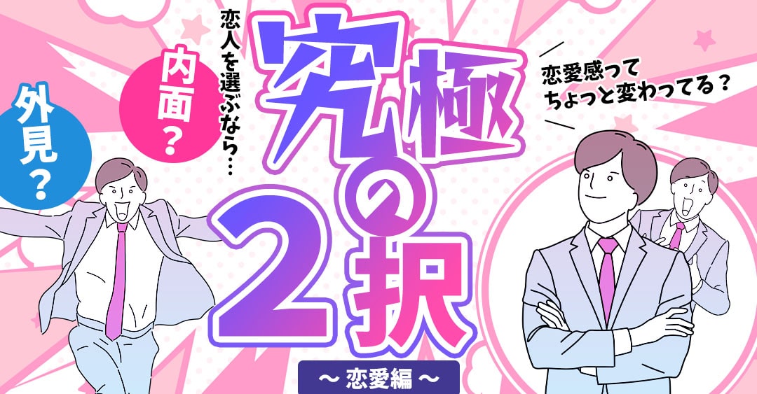 【経歴】 究極 の 二 択 恋愛 2026年最新芸能速報 #807