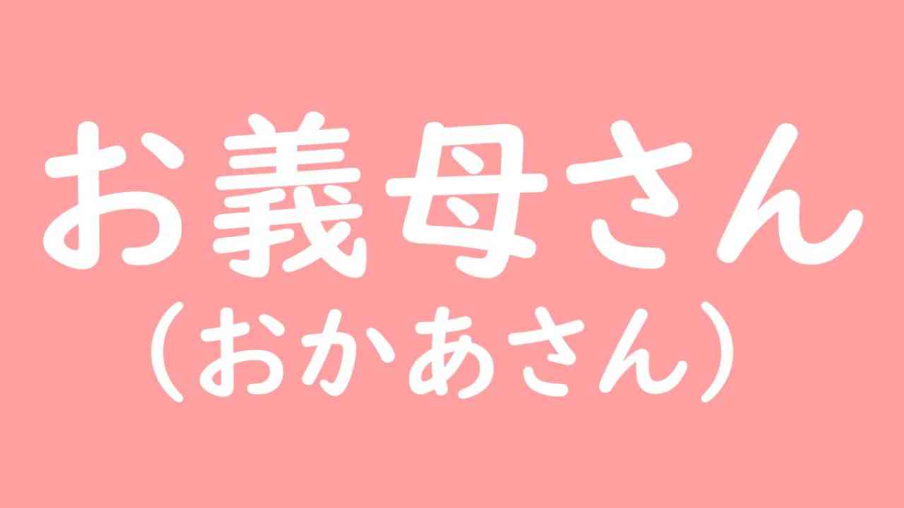 お義母さんの読み方はおかあさん？手紙や会話の失礼ゼロ呼称マナー