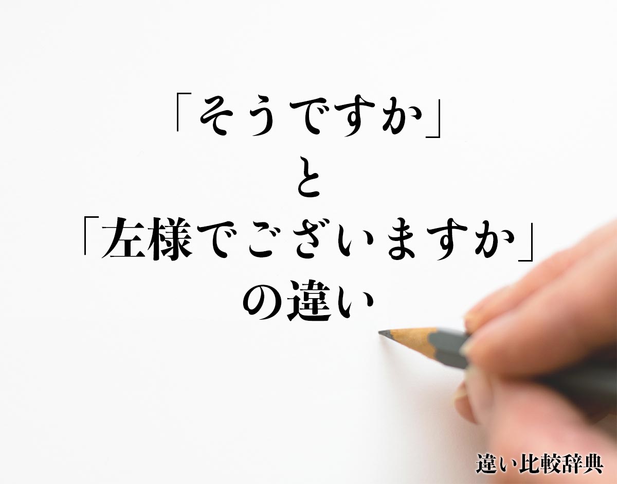 「さいですか」の意味と方言の真相！目上に失礼？正しい使い方と語源を解説