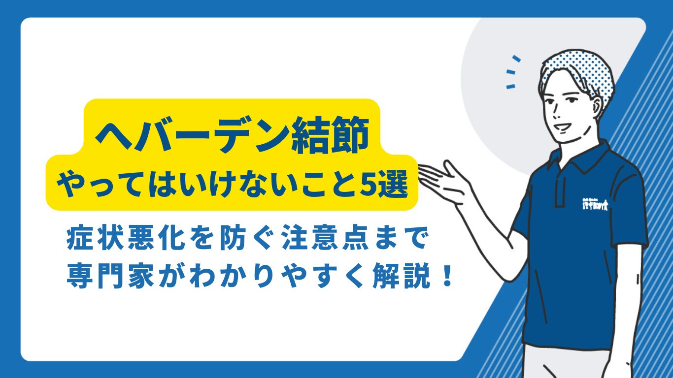 ヘバーデン結節でやってはいけないこと！悪化招くNg習慣と正しいケア