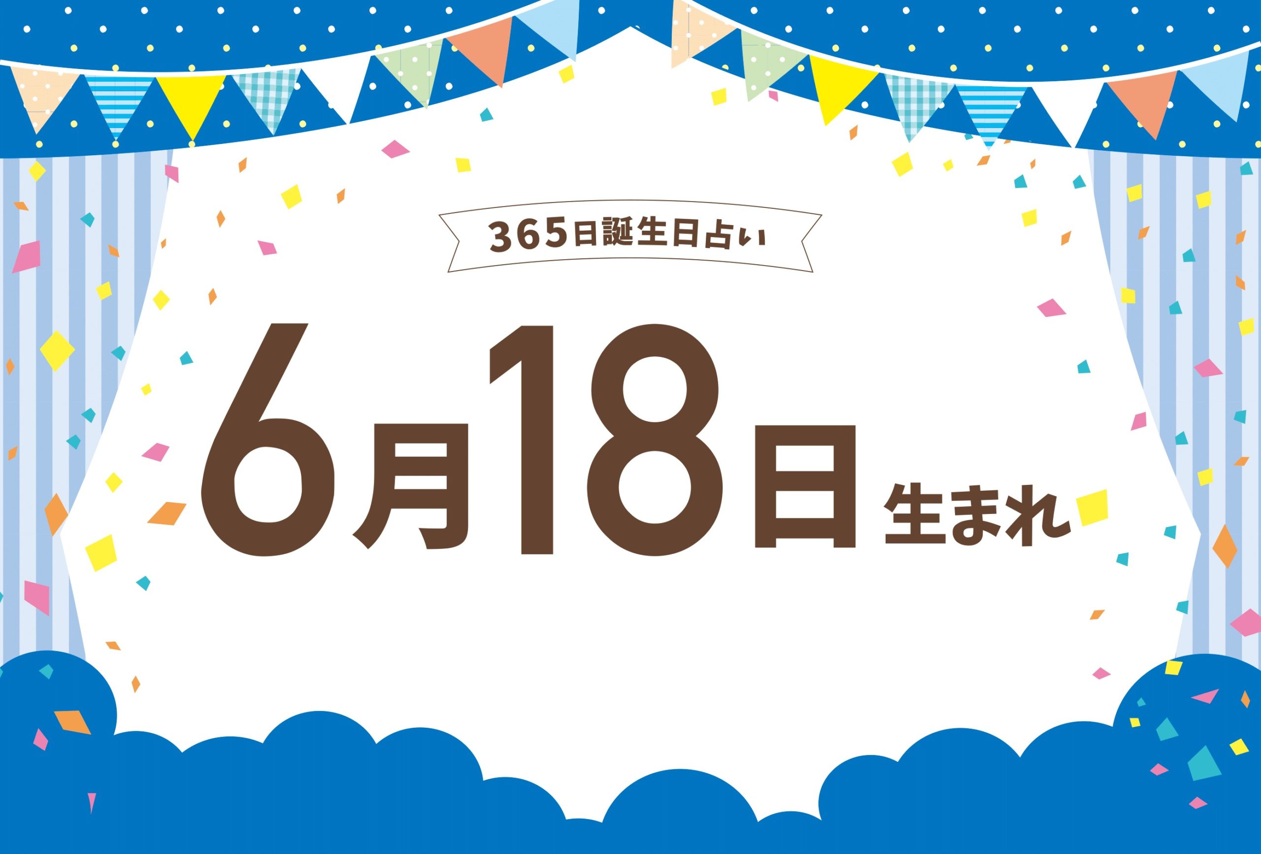 6月18日は何の日？おにぎりの日や歴史的事件・有名人誕生日を徹底解説