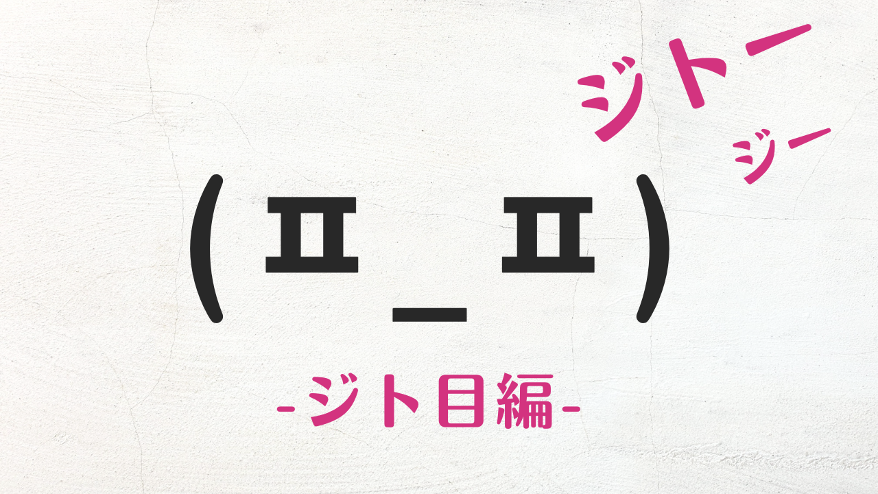 ジト目顔文字まとめ2026！煽り・呆れ・可愛い表情コピペ一覧と出し方