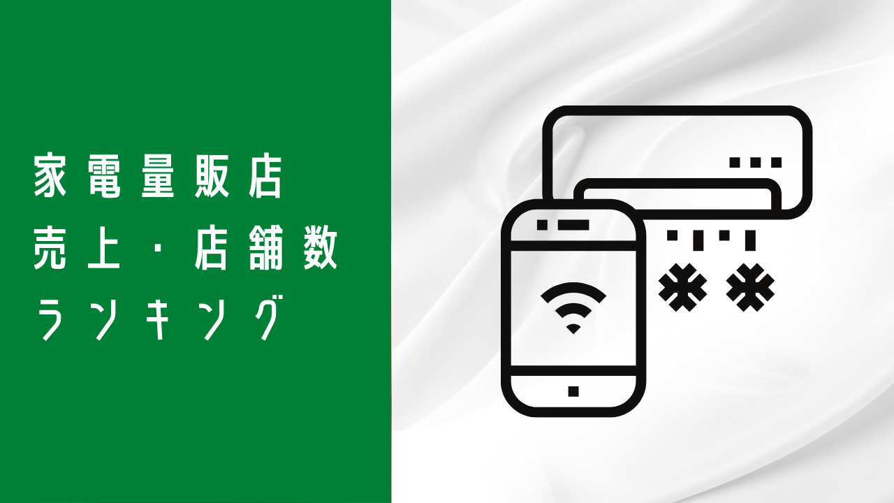 【2026最新】家電量販店売上ランキング！ヤマダ独走と大手各社の勝算