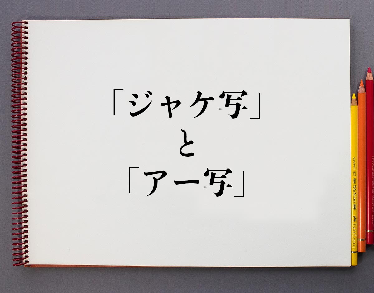 ジャケ写とは？意味やアー写との違い・名盤と配信規格まで徹底解説