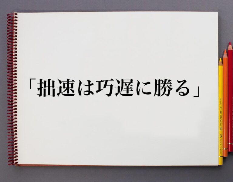 拙速は巧遅に勝るの本当の意味とは？孫子に学ぶ圧倒的成果の出し方