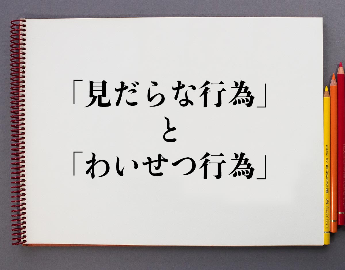 合意があっても逮捕？「みだらな行為」の法的な境界線と処罰基準