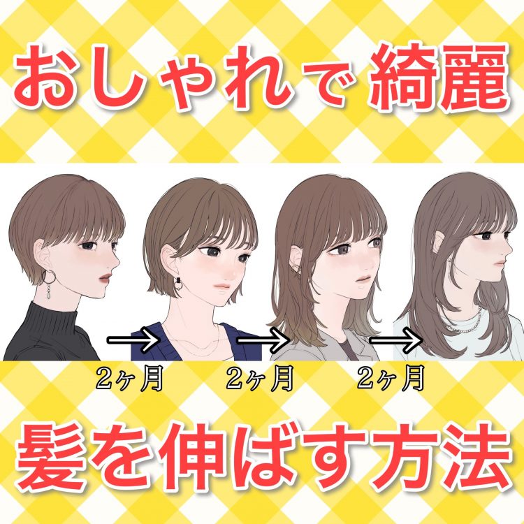 【2026年最新】「今すぐ髪を伸ばしたい」人が知るべき毛髪科学の最前線！自己流ケアを捨てて毛周期を最短ルートに導くプロの知恵
