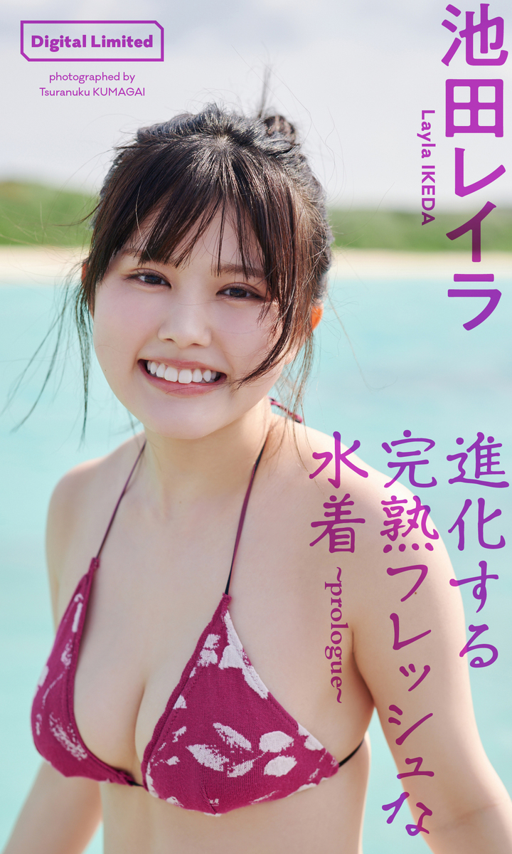 池田レイラがグラビア挑戦って本当？激変した現在の美貌と水着写真の真相